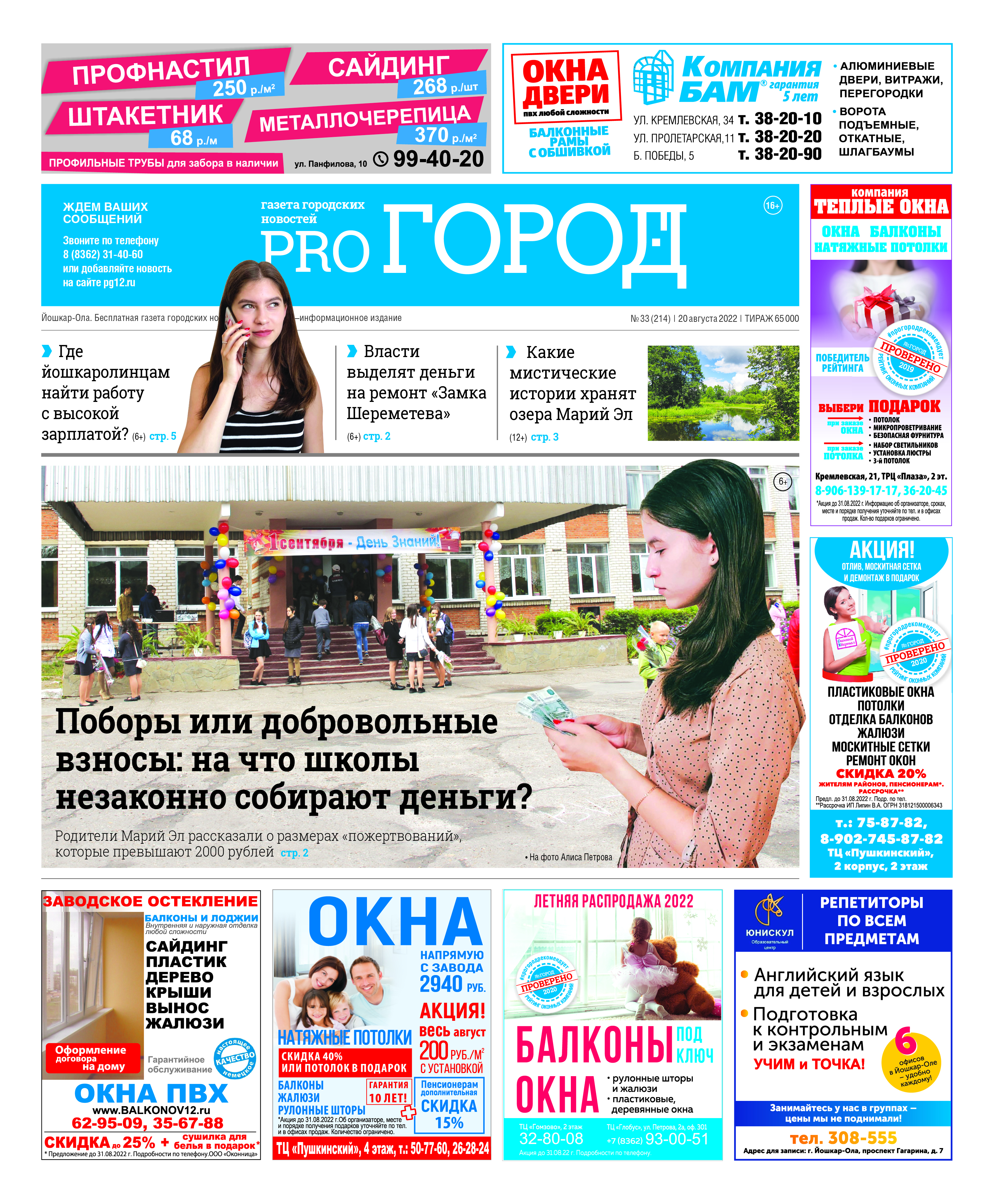 Газета городских новостей Pro Город Йошкар-Ола онлайн (дата выхода 20/08/2022)