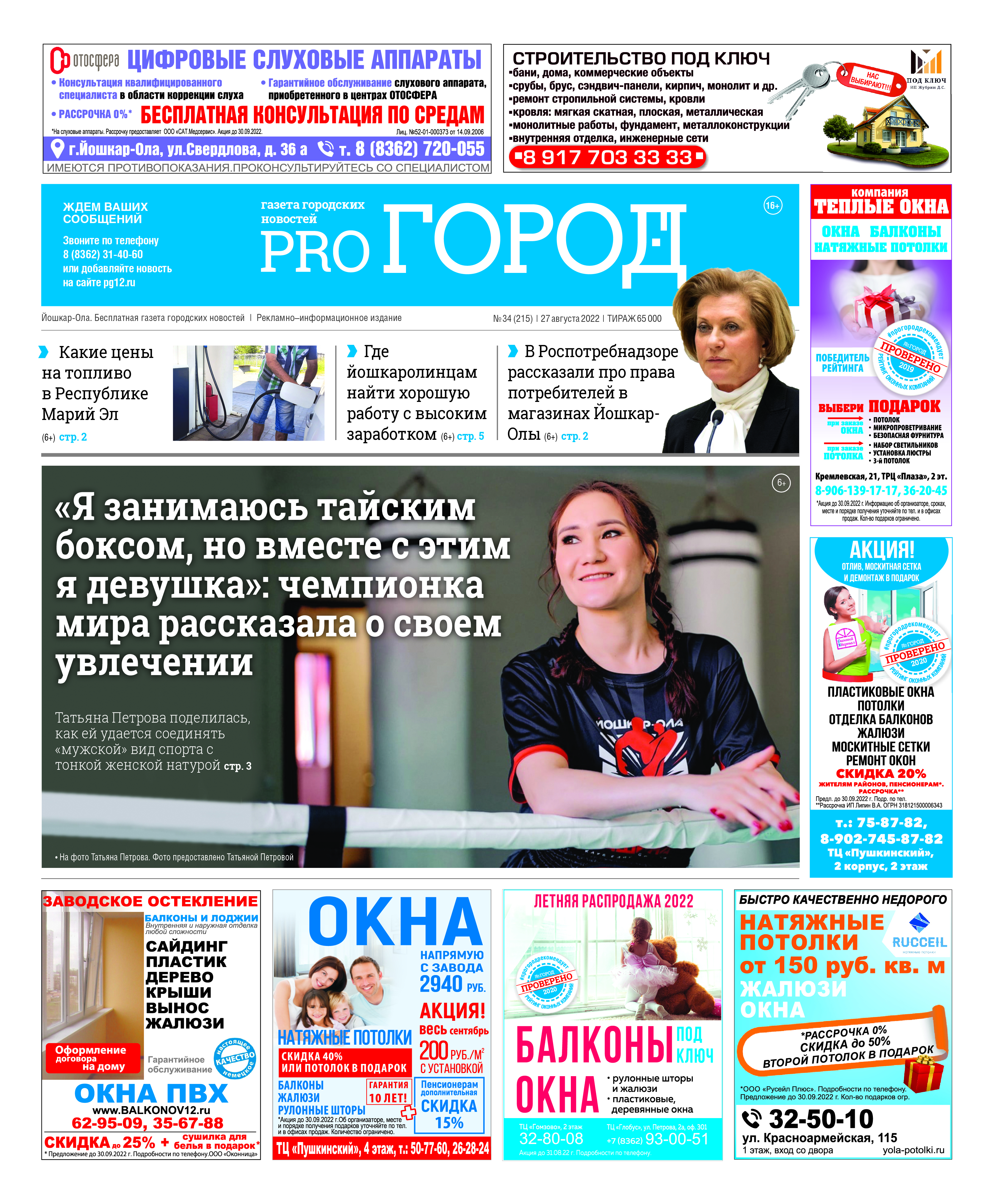 Газета городских новостей Pro Город Йошкар-Ола онлайн (дата выхода 27/08/2022)