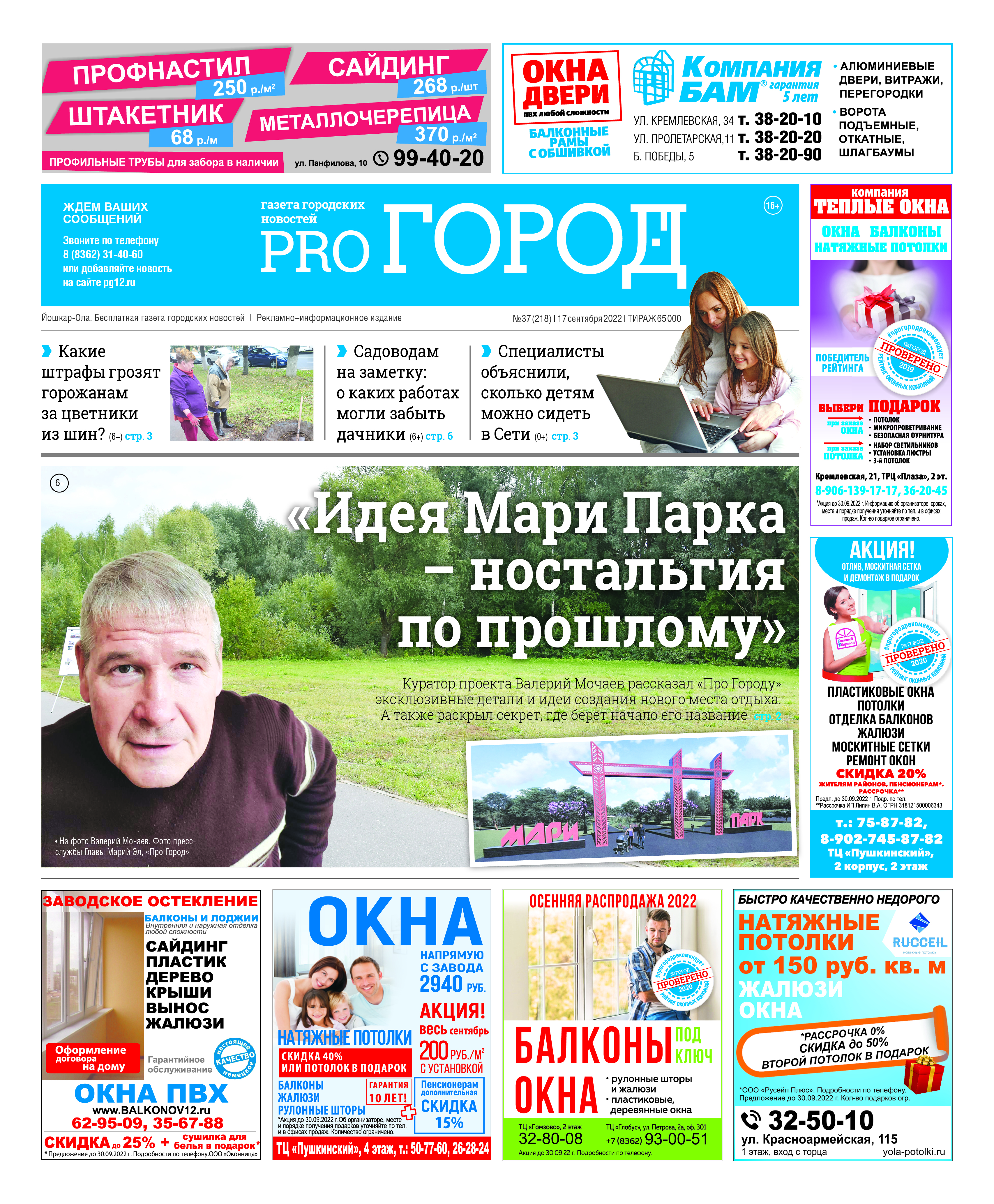 Газета городских новостей Pro Город Йошкар-Ола онлайн (дата выхода 17/09/2022)