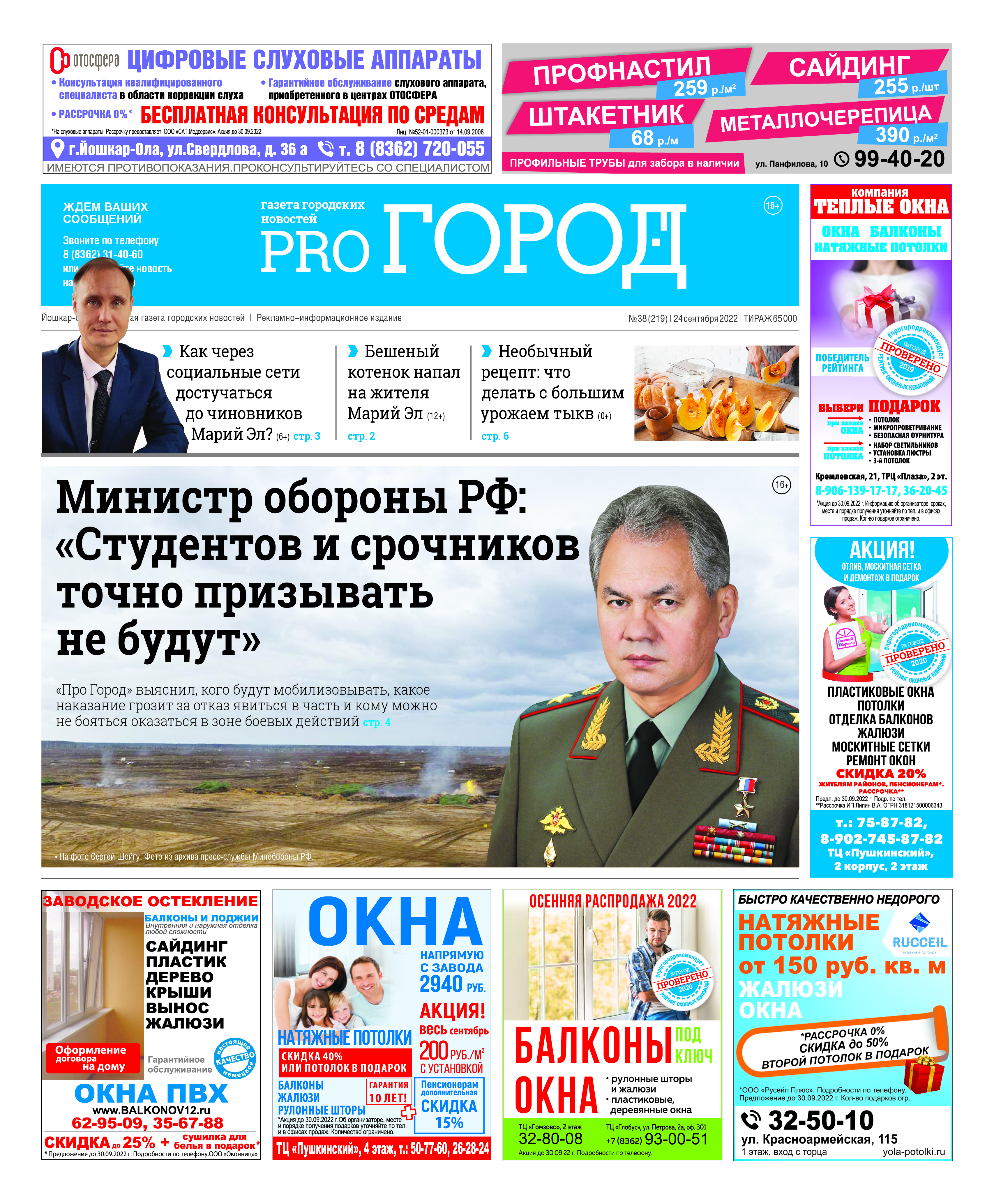 Газета городских новостей Pro Город Йошкар-Ола онлайн (дата выхода 24/09/2022)