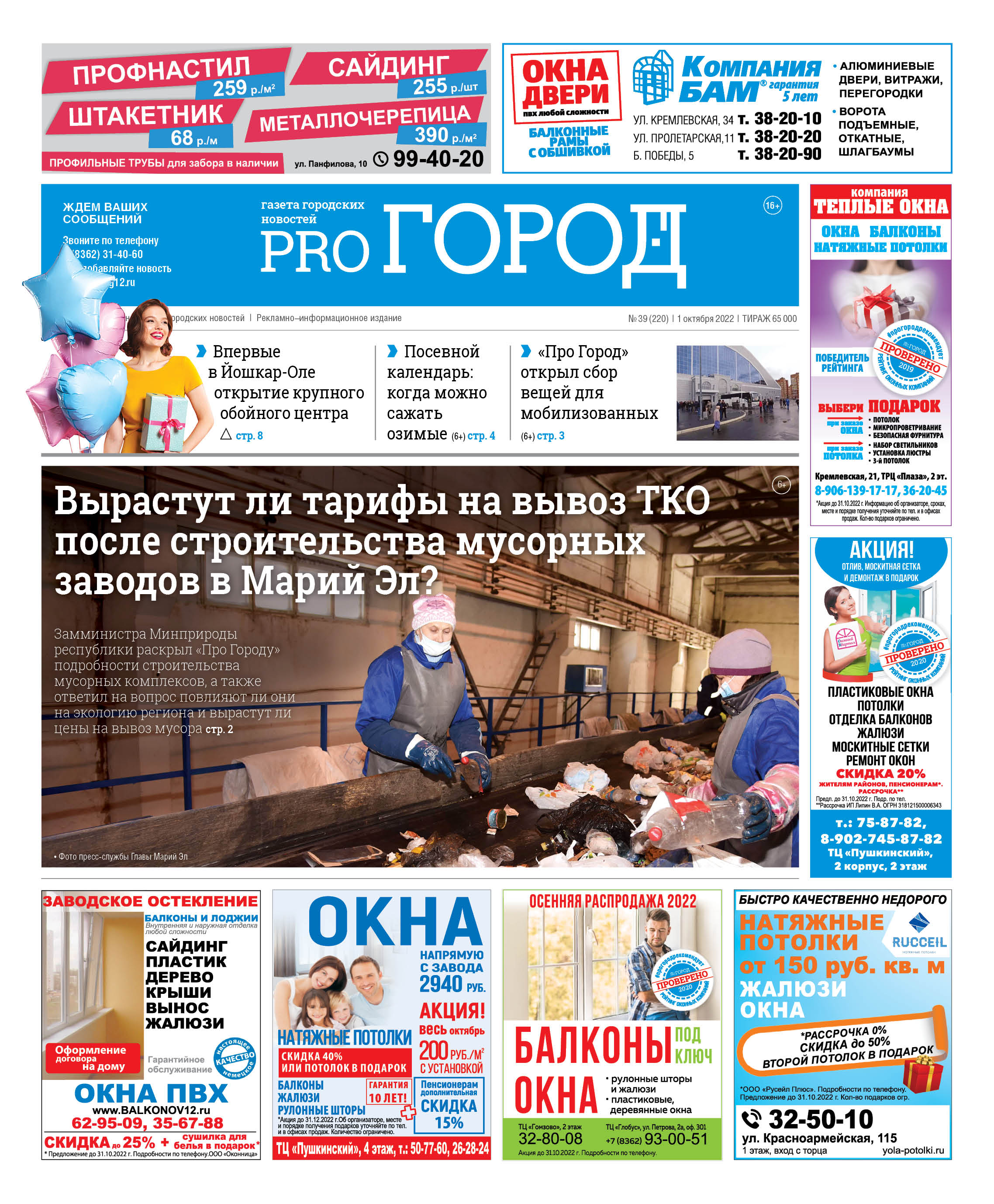 Газета городских новостей Pro Город Йошкар-Ола онлайн (дата выхода 01/10/2022)