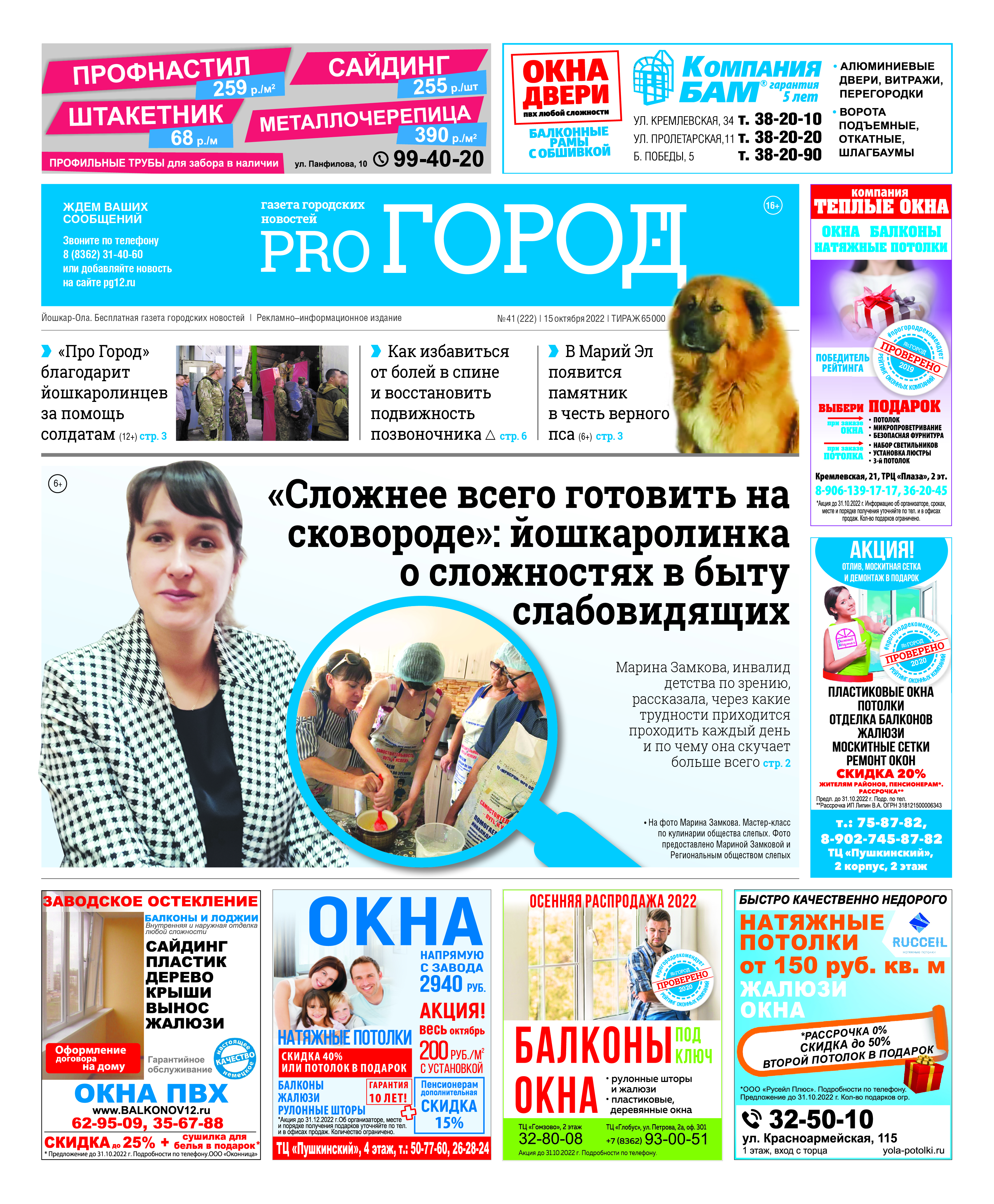 Газета городских новостей Pro Город Йошкар-Ола онлайн (дата выхода 15/10/2022)