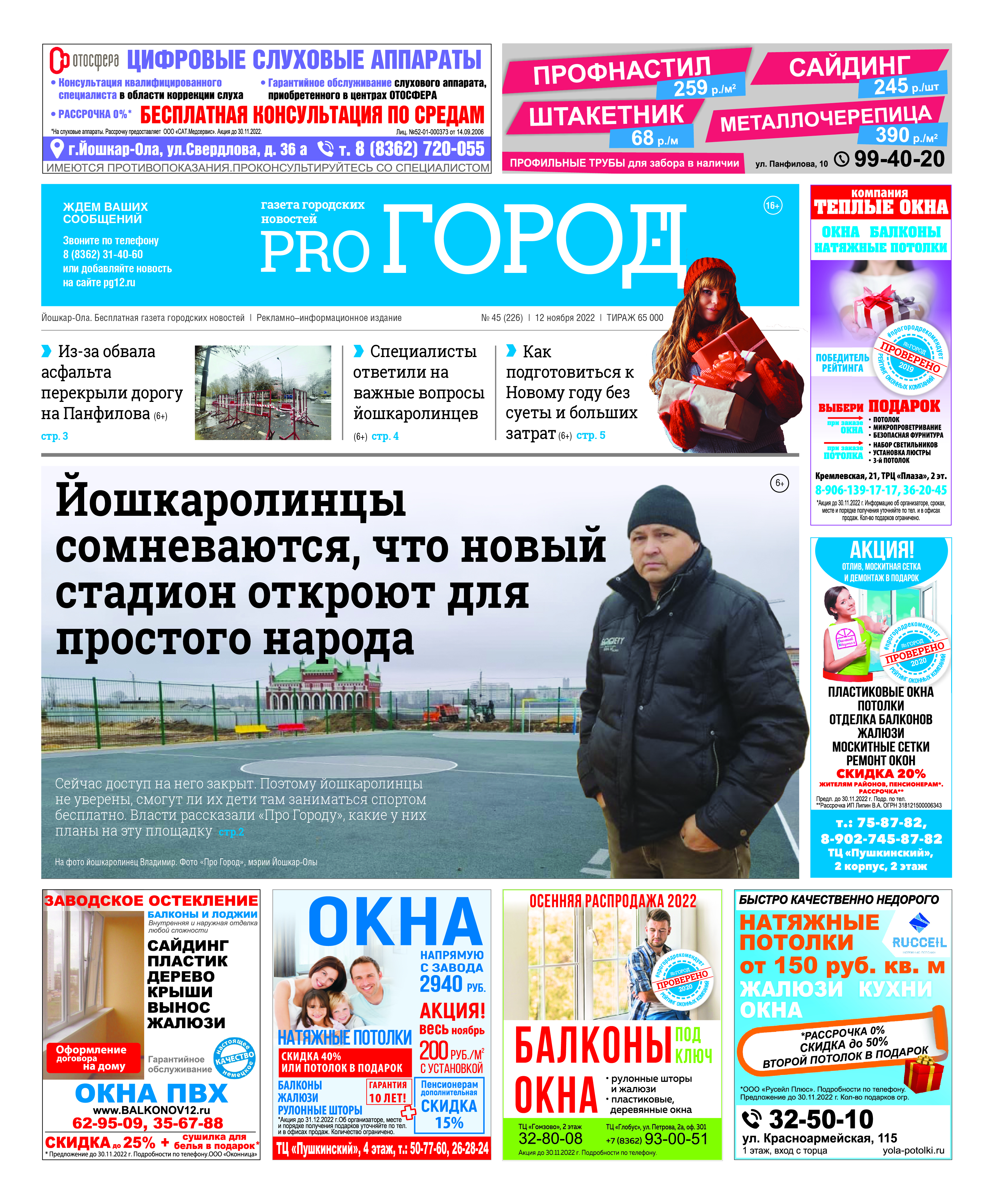 Газета городских новостей Pro Город Йошкар-Ола онлайн (дата выхода 12/11/2022)