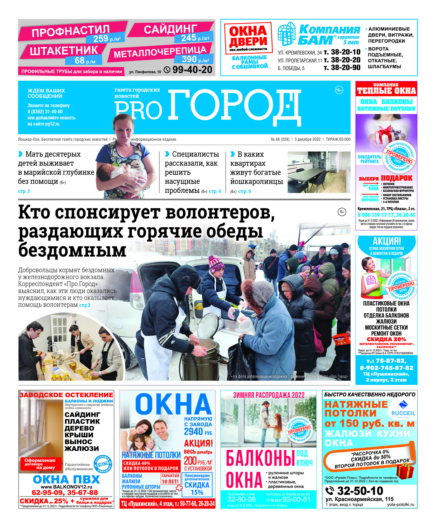 Газета городских новостей Pro Город Йошкар-Ола онлайн (дата выхода 03/12/2022)