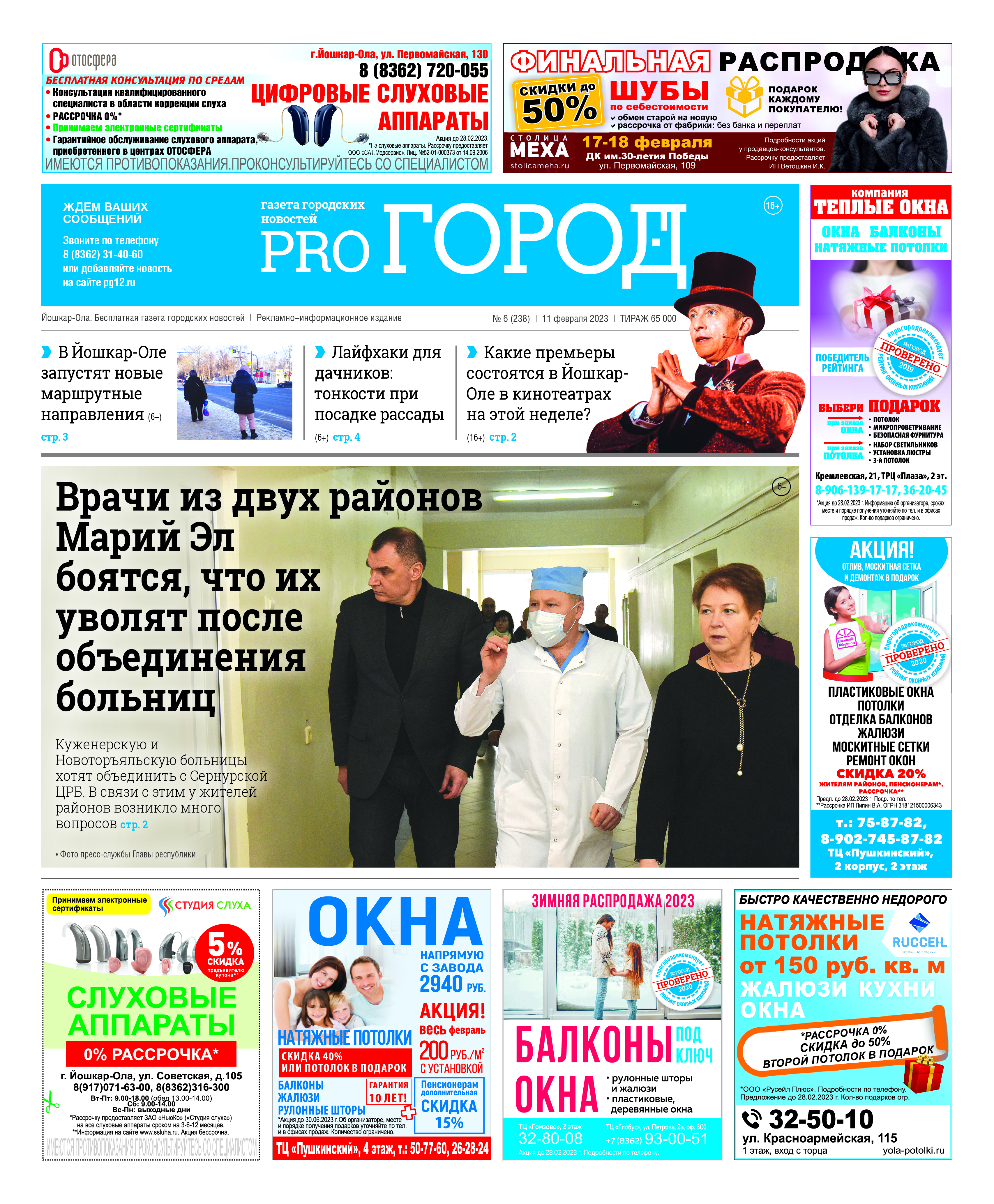 Газета городских новостей Pro Город Йошкар-Ола онлайн (дата выхода 11/02/2023)