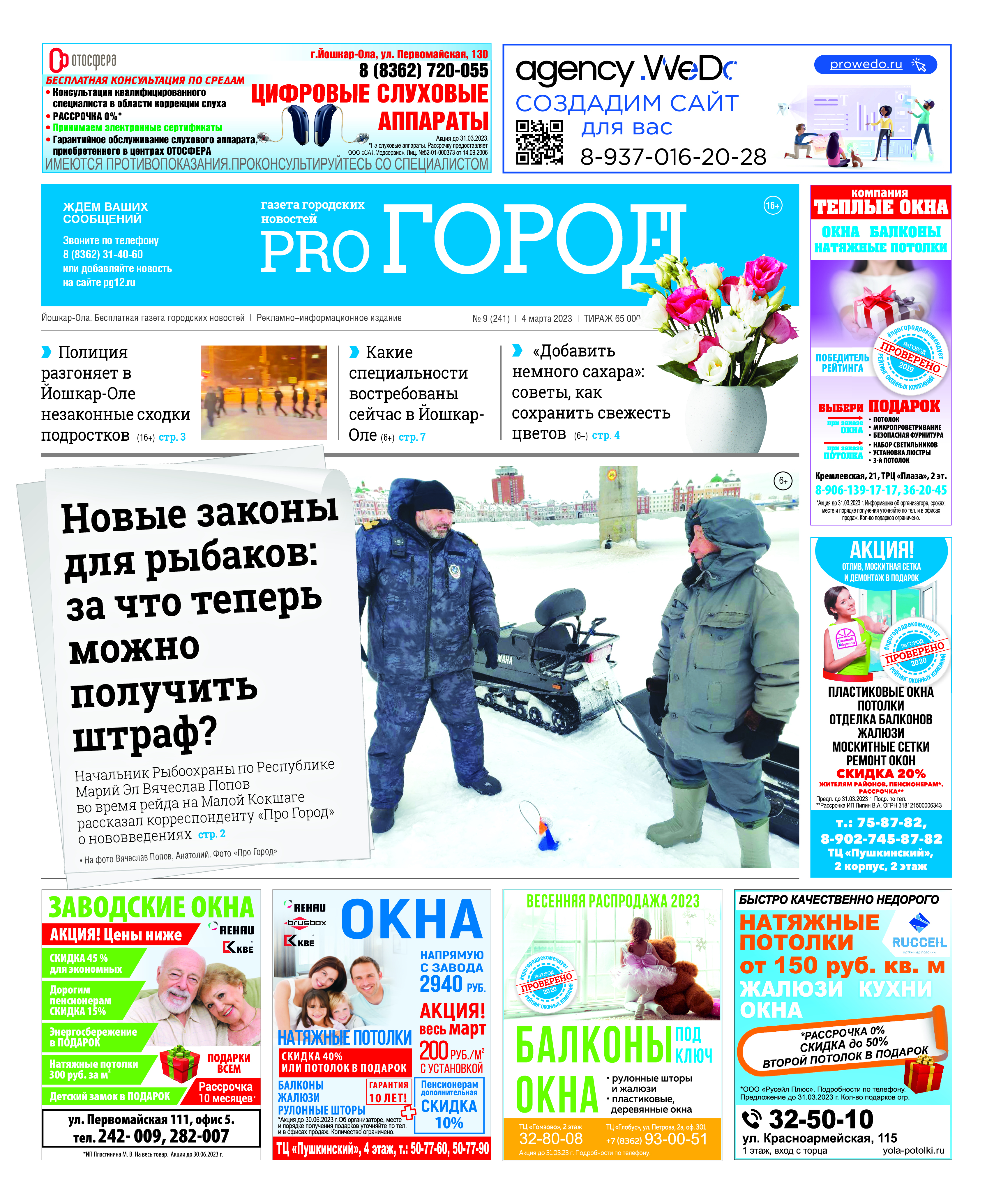 Газета городских новостей Pro Город Йошкар-Ола онлайн (дата выхода 04/03/2023)
