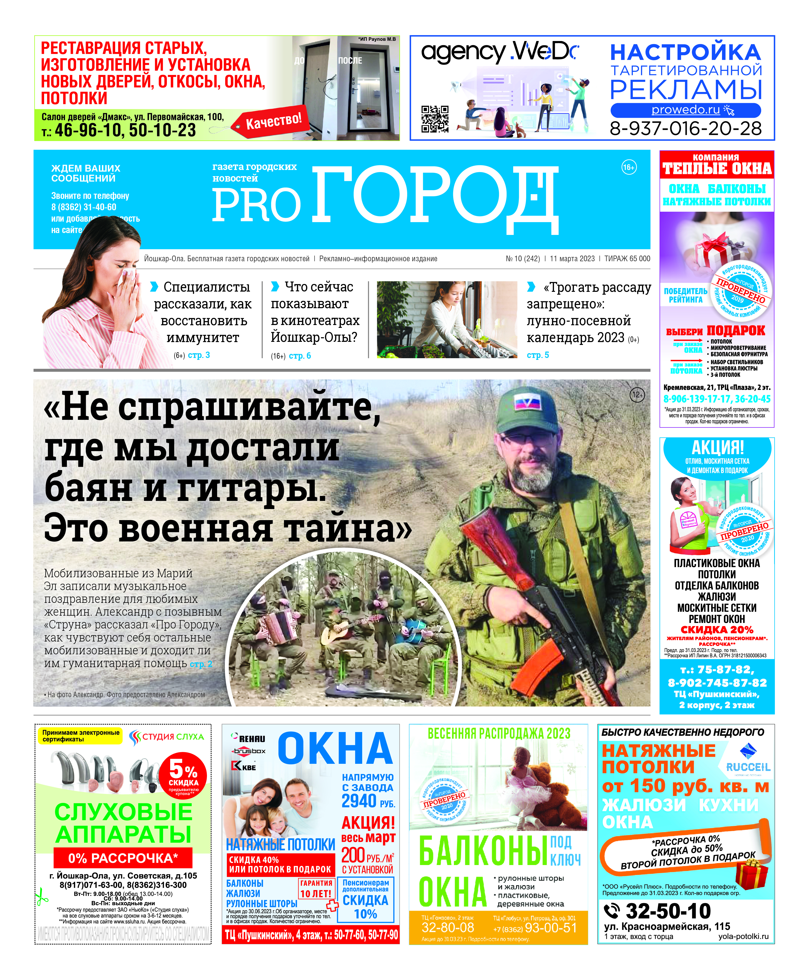 Газета городских новостей Pro Город Йошкар-Ола онлайн (дата выхода 11/03/2023)