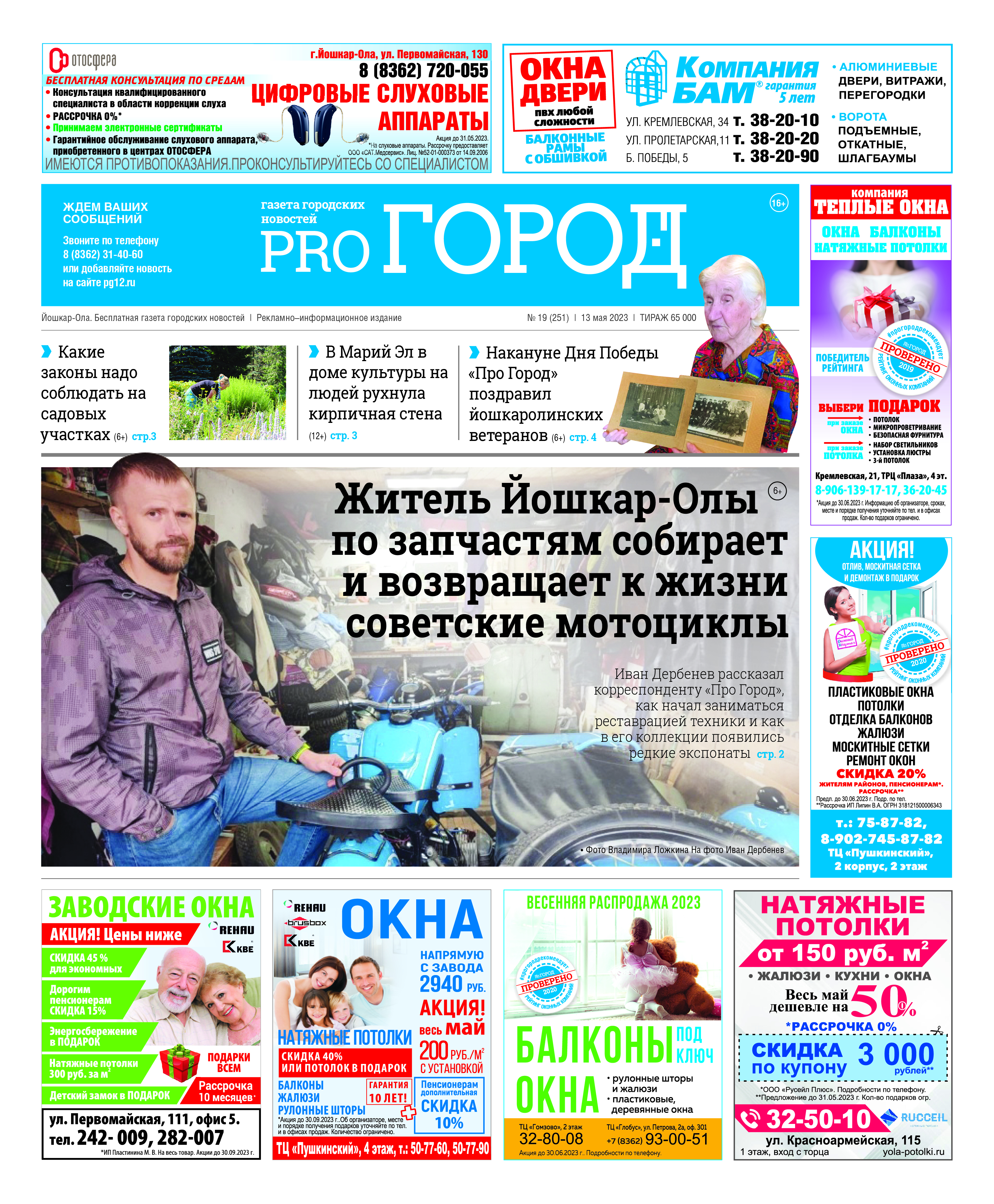 Газета городских новостей Pro Город Йошкар-Ола онлайн (дата выхода 13/05/2023)