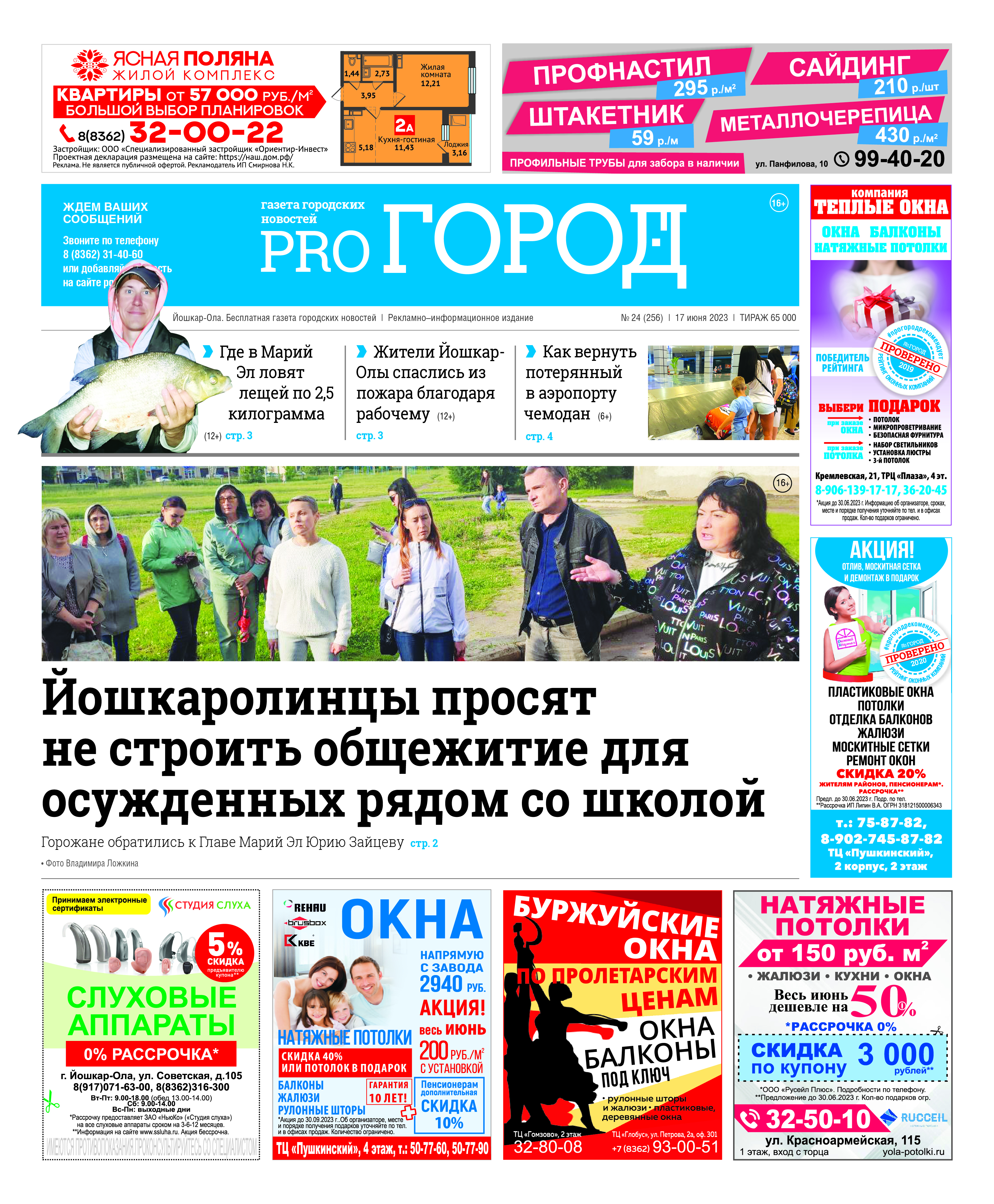 Газета городских новостей Pro Город Йошкар-Ола онлайн (дата выхода 17/06/2023)