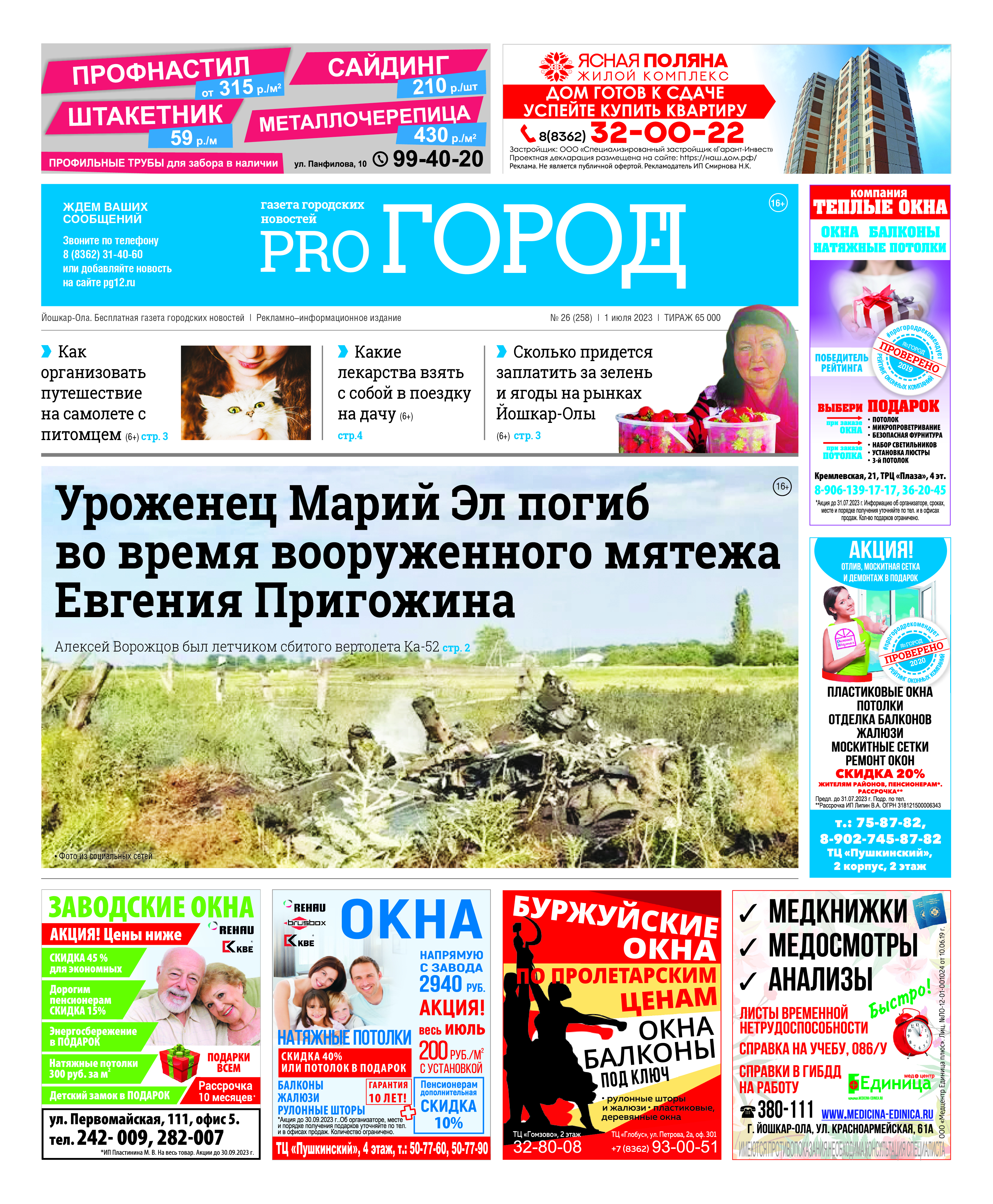 Газета городских новостей Pro Город Йошкар-Ола онлайн (дата выхода 01/07/2023)