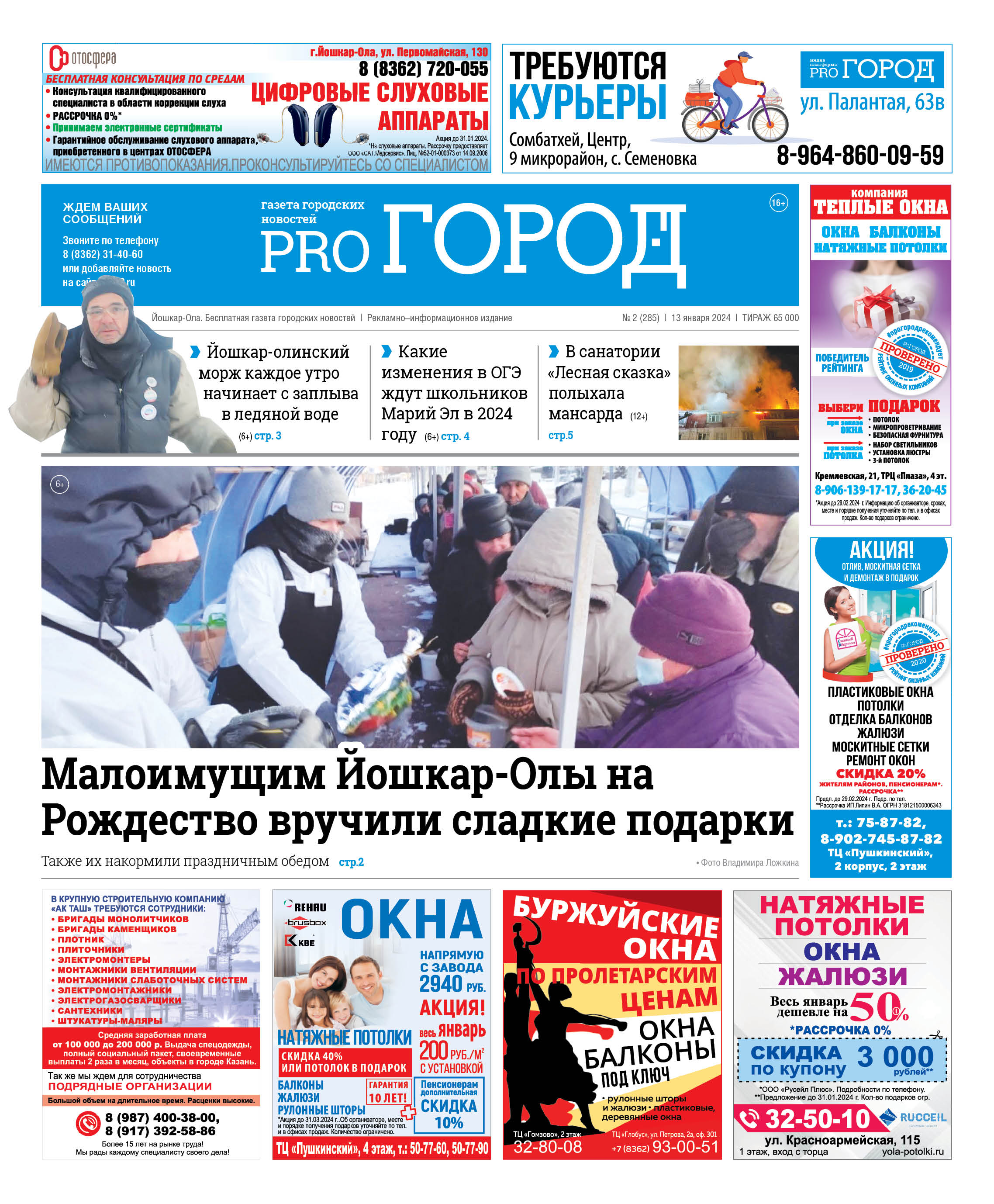 Газета городских новостей Pro Город Йошкар-Ола онлайн (дата выхода 13/01/2023)