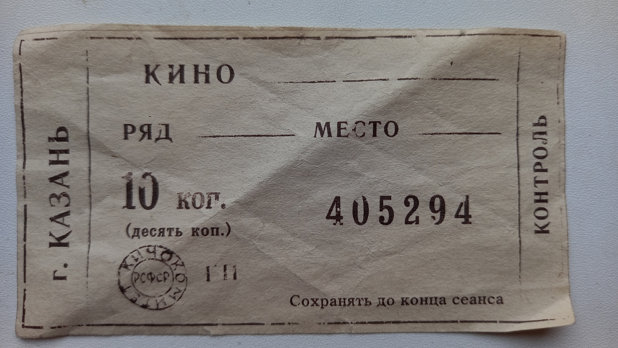 Советский билет в кино житель Марий Эл продает за 10 тысяч рублей