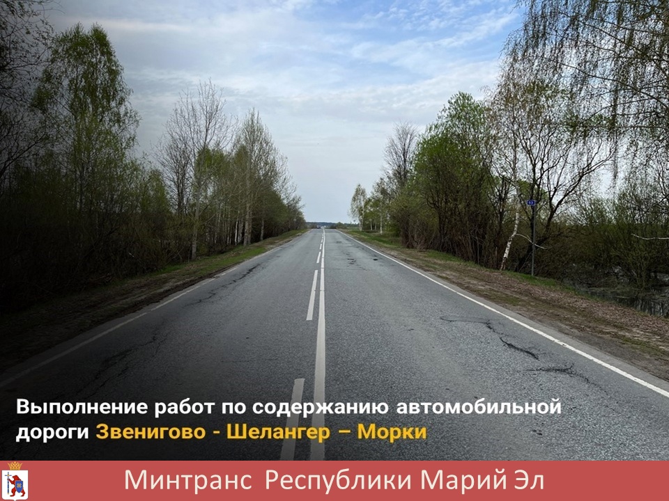 106 километров дорог отремонтировали в Звениговском районе