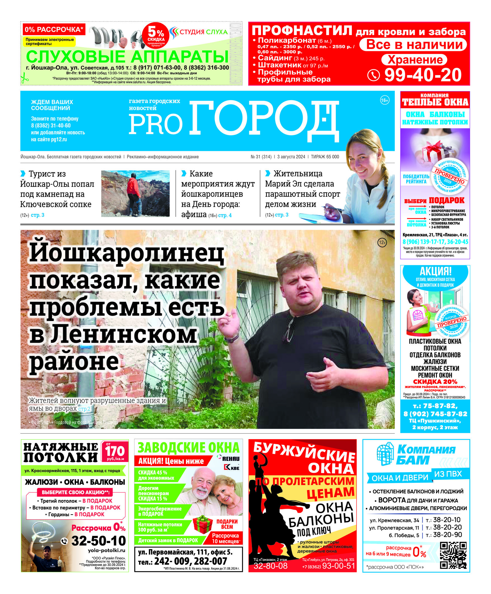 Газета городских новостей Pro Город Йошкар-Ола онлайн (дата выхода 03/08/2024)