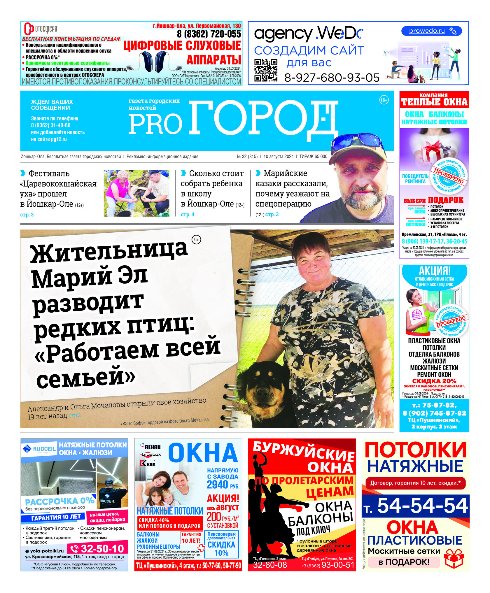 Газета городских новостей Pro Город Йошкар-Ола онлайн (дата выхода 10/08/2024)