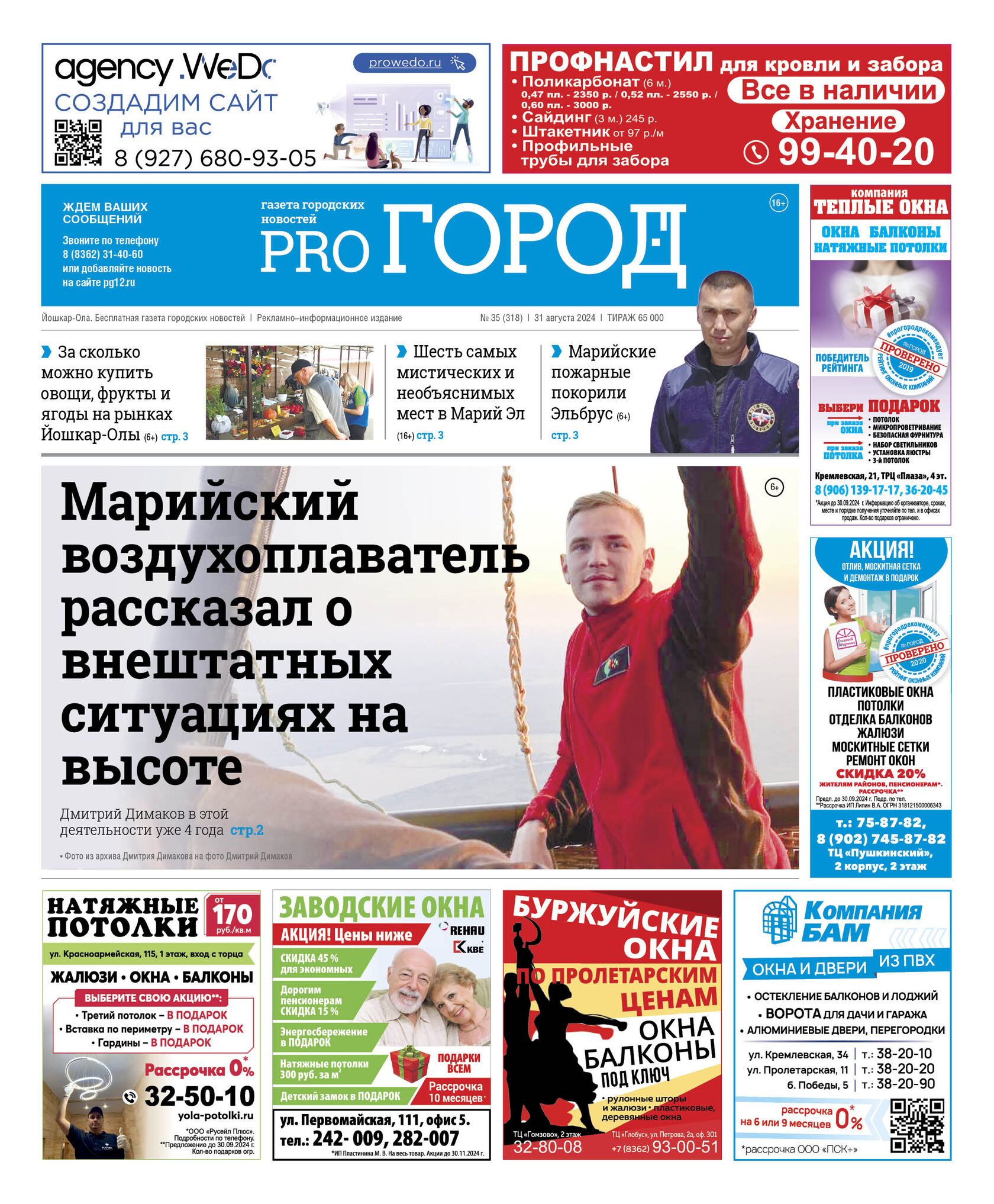 Газета городских новостей Pro Город Йошкар-Ола онлайн (дата выхода 31/08/2024)