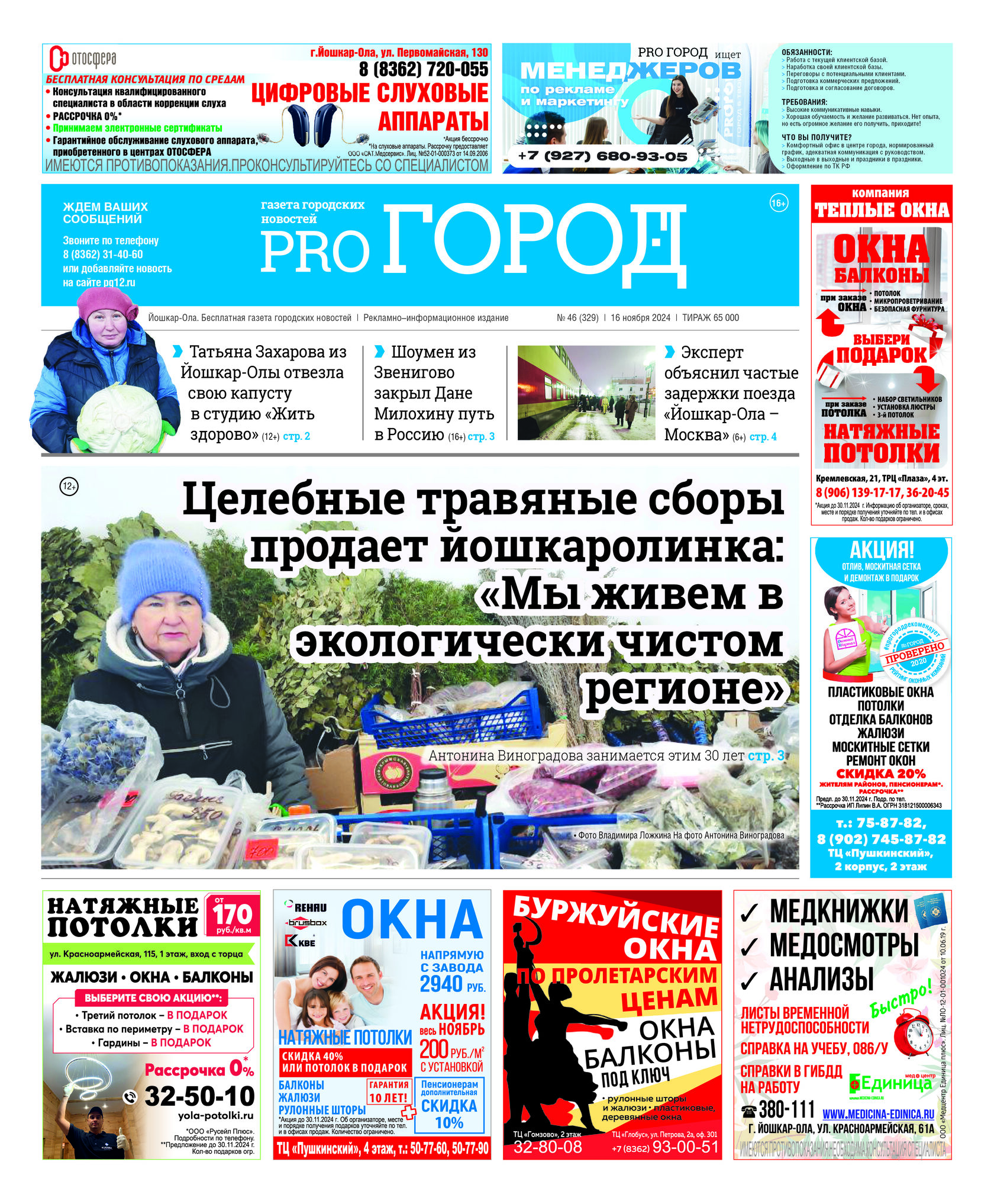 Газета городских новостей Pro Город Йошкар-Ола онлайн (дата выхода 16/11/2024)